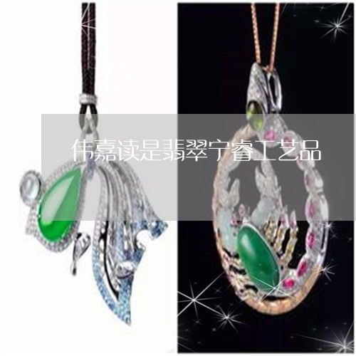 偉嘉讀 匠心工藝，傳承美好